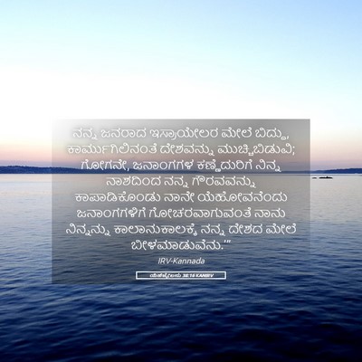 Picture 05 - ಯೆಹೆಜ್ಕೇಲನು 38:16 KANIRV - ನನ್ನ ಜನರಾದ - Bible Verse Picture