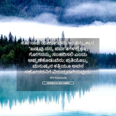 Picture 05 - ಯೆಹೆಜ್ಕೇಲನು 38:21 KANIRV - ಕರ್ತನಾದ ಯೆಹೋವನು - Bible Verse Picture