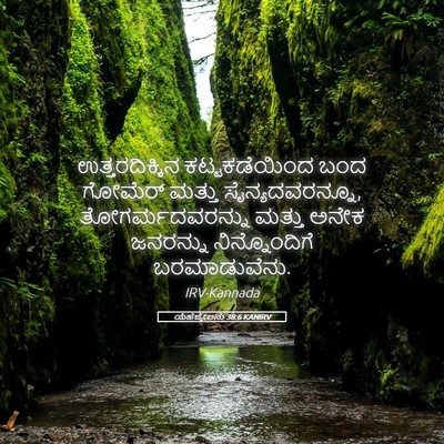 Picture 05 - ಯೆಹೆಜ್ಕೇಲನು 38:6 KANIRV - ಉತ್ತರದಿಕ್ಕಿನ - Bible Verse Picture