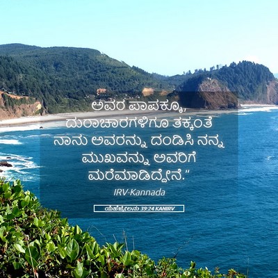 Picture 05 - ಯೆಹೆಜ್ಕೇಲನು 39:24 KANIRV - ಅವರ ಪಾಪಕ್ಕೂ, - Bible Verse Picture