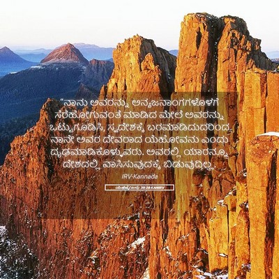 Picture 05 - ಯೆಹೆಜ್ಕೇಲನು 39:28 KANIRV - “ನಾನು ಅವರನ್ನು - Bible Verse Picture