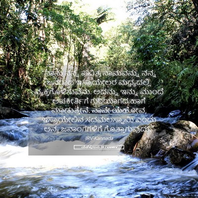 Picture 05 - ಯೆಹೆಜ್ಕೇಲನು 39:7 KANIRV - “ನಾನು ನನ್ನ ಪವಿತ್ರ - Bible Verse Picture