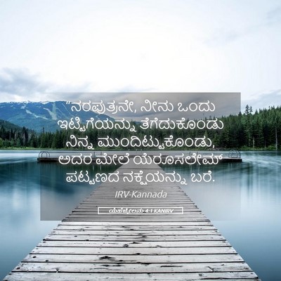 Picture 05 - ಯೆಹೆಜ್ಕೇಲನು 4:1 KANIRV - “ನರಪುತ್ರನೇ, ನೀನು - Bible Verse Picture