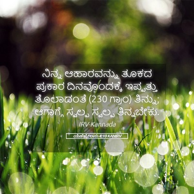 Picture 05 - ಯೆಹೆಜ್ಕೇಲನು 4:10 KANIRV - ನಿನ್ನ ಆಹಾರವನ್ನು - Bible Verse Picture