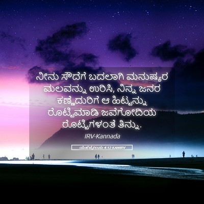 Picture 05 - ಯೆಹೆಜ್ಕೇಲನು 4:12 KANIRV - ನೀನು ಸೌದೆಗೆ - Bible Verse Picture