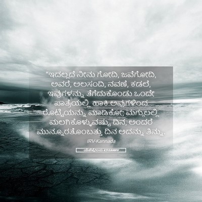 Picture 05 - ಯೆಹೆಜ್ಕೇಲನು 4:9 KANIRV - “ಇದಲ್ಲದೆ ನೀನು - Bible Verse Picture