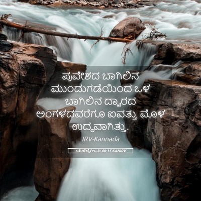 Picture 05 - ಯೆಹೆಜ್ಕೇಲನು 40:15 KANIRV - ಪ್ರವೇಶದ ಬಾಗಿಲಿನ - Bible Verse Picture