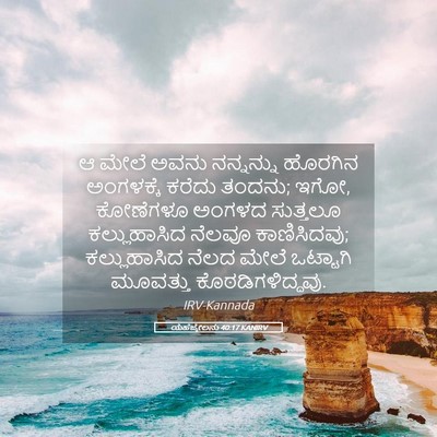 Picture 05 - ಯೆಹೆಜ್ಕೇಲನು 40:17 KANIRV - ಆ ಮೇಲೆ ಅವನು - Bible Verse Picture