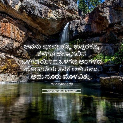 Picture 05 - ಯೆಹೆಜ್ಕೇಲನು 40:19 KANIRV - ಅವನು ಪೂರ್ವಕ್ಕೂ, - Bible Verse Picture