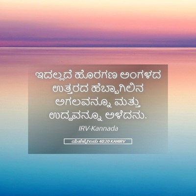 Picture 05 - ಯೆಹೆಜ್ಕೇಲನು 40:20 KANIRV - ಇದಲ್ಲದೆ ಹೊರಗಣ - Bible Verse Picture