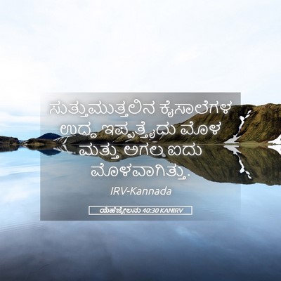 Picture 05 - ಯೆಹೆಜ್ಕೇಲನು 40:30 KANIRV - ಸುತ್ತುಮುತ್ತಲಿನ - Bible Verse Picture