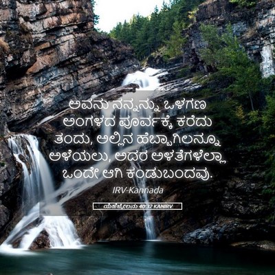 Picture 05 - ಯೆಹೆಜ್ಕೇಲನು 40:32 KANIRV - ಅವನು ನನ್ನನ್ನು - Bible Verse Picture