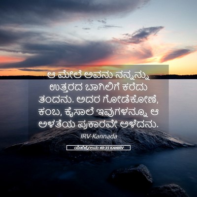 Picture 05 - ಯೆಹೆಜ್ಕೇಲನು 40:35 KANIRV - ಆ ಮೇಲೆ ಅವನು - Bible Verse Picture