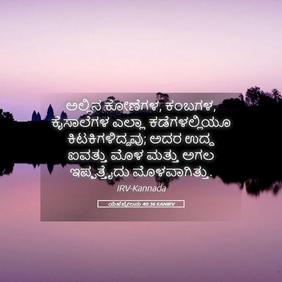 Picture 05 - ಯೆಹೆಜ್ಕೇಲನು 40:36 KANIRV - ಅಲ್ಲಿನ ಕೋಣೆಗಳ, - Bible Verse Picture