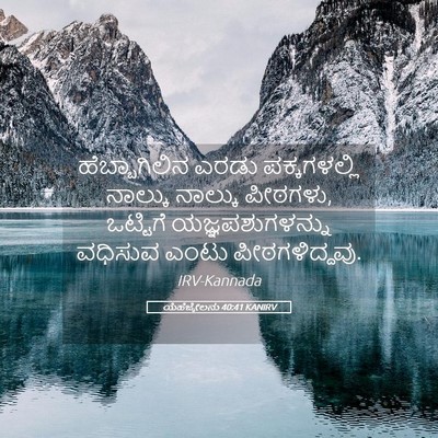 Picture 05 - ಯೆಹೆಜ್ಕೇಲನು 40:41 KANIRV - ಹೆಬ್ಬಾಗಿಲಿನ ಎರಡು - Bible Verse Picture