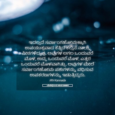 Picture 05 - ಯೆಹೆಜ್ಕೇಲನು 40:42 KANIRV - ಇದಲ್ಲದೆ - Bible Verse Picture
