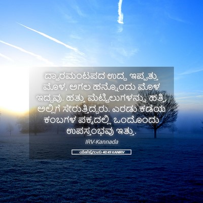 Picture 05 - ಯೆಹೆಜ್ಕೇಲನು 40:49 KANIRV - ದ್ವಾರಮಂಟಪದ ಉದ್ದ - Bible Verse Picture