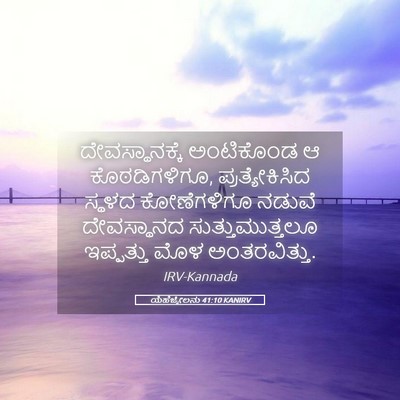 Picture 05 - ಯೆಹೆಜ್ಕೇಲನು 41:10 KANIRV - ದೇವಸ್ಥಾನಕ್ಕೆ - Bible Verse Picture