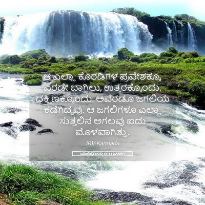 Picture 05 - ಯೆಹೆಜ್ಕೇಲನು 41:11 KANIRV - ಆ ಎಲ್ಲಾ ಕೊಠಡಿಗಳ - Bible Verse Picture