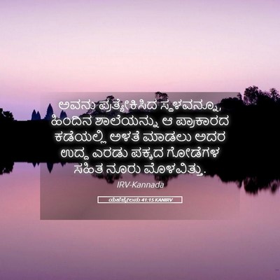 Picture 05 - ಯೆಹೆಜ್ಕೇಲನು 41:15 KANIRV - ಅವನು ಪ್ರತ್ಯೇಕಿಸಿದ - Bible Verse Picture