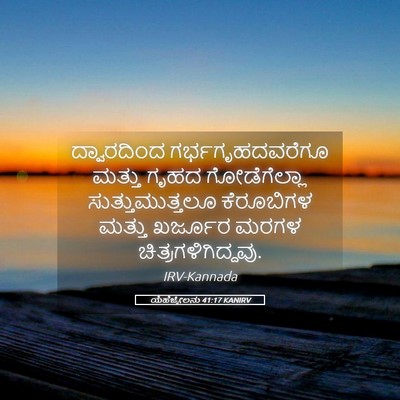 Picture 05 - ಯೆಹೆಜ್ಕೇಲನು 41:17 KANIRV - ದ್ವಾರದಿಂದ - Bible Verse Picture