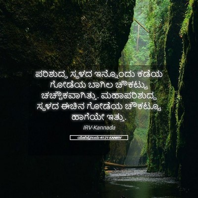 Picture 05 - ಯೆಹೆಜ್ಕೇಲನು 41:21 KANIRV - ಪರಿಶುದ್ಧ ಸ್ಥಳದ - Bible Verse Picture