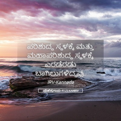 Picture 05 - ಯೆಹೆಜ್ಕೇಲನು 41:23 KANIRV - ಪರಿಶುದ್ಧ ಸ್ಥಳಕ್ಕೆ - Bible Verse Picture