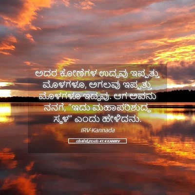 Picture 05 - ಯೆಹೆಜ್ಕೇಲನು 41:4 KANIRV - ಅದರ ಕೋಣೆಗಳ ಉದ್ದವು - Bible Verse Picture