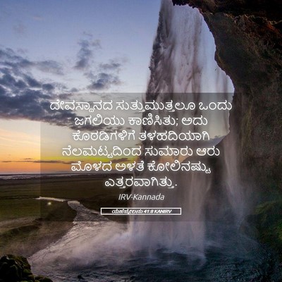 Picture 05 - ಯೆಹೆಜ್ಕೇಲನು 41:8 KANIRV - ದೇವಸ್ಥಾನದ - Bible Verse Picture