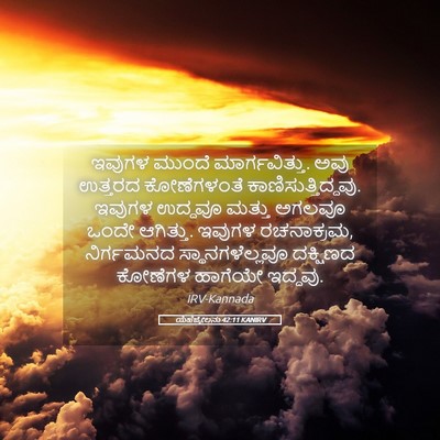 Picture 05 - ಯೆಹೆಜ್ಕೇಲನು 42:11 KANIRV - ಇವುಗಳ ಮುಂದೆ - Bible Verse Picture