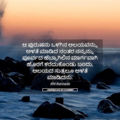 Picture 05 - ಯೆಹೆಜ್ಕೇಲನು 42:15 KANIRV - ಆ ಪುರುಷನು ಒಳಗಿನ - Bible Verse Picture