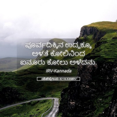 Picture 05 - ಯೆಹೆಜ್ಕೇಲನು 42:16 KANIRV - ಪೂರ್ವದಿಕ್ಕಿನ - Bible Verse Picture