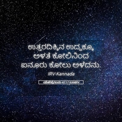 Picture 05 - ಯೆಹೆಜ್ಕೇಲನು 42:17 KANIRV - ಉತ್ತರದಿಕ್ಕಿನ - Bible Verse Picture