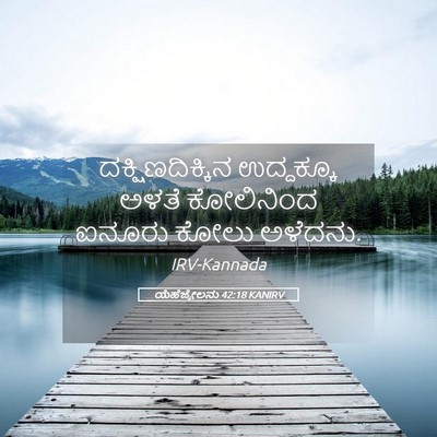 Picture 05 - ಯೆಹೆಜ್ಕೇಲನು 42:18 KANIRV - ದಕ್ಷಿಣದಿಕ್ಕಿನ - Bible Verse Picture