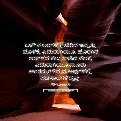 Picture 05 - ಯೆಹೆಜ್ಕೇಲನು 42:3 KANIRV - ಒಳಗಿನ ಅಂಗಳಕ್ಕೆ - Bible Verse Picture