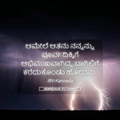Picture 05 - ಯೆಹೆಜ್ಕೇಲನು 43:1 KANIRV - ಆಮೇಲೆ ಆತನು - Bible Verse Picture