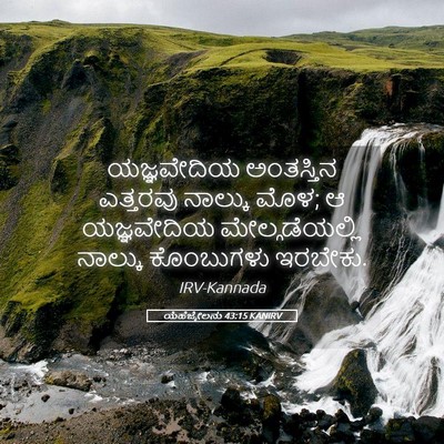 Picture 05 - ಯೆಹೆಜ್ಕೇಲನು 43:15 KANIRV - ಯಜ್ಞವೇದಿಯ - Bible Verse Picture