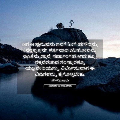 Picture 05 - ಯೆಹೆಜ್ಕೇಲನು 43:18 KANIRV - ಆಗ ಆ ಪುರುಷನು ನನಗೆ - Bible Verse Picture