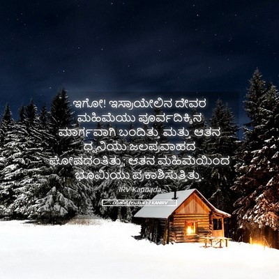 Picture 05 - ಯೆಹೆಜ್ಕೇಲನು 43:2 KANIRV - ಇಗೋ! ಇಸ್ರಾಯೇಲಿನ - Bible Verse Picture
