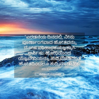 Picture 05 - ಯೆಹೆಜ್ಕೇಲನು 43:22 KANIRV - “ಎರಡನೆಯ ದಿನದಲ್ಲಿ - Bible Verse Picture