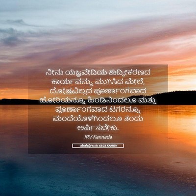 Picture 05 - ಯೆಹೆಜ್ಕೇಲನು 43:23 KANIRV - ನೀನು ಯಜ್ಞವೇದಿಯ - Bible Verse Picture