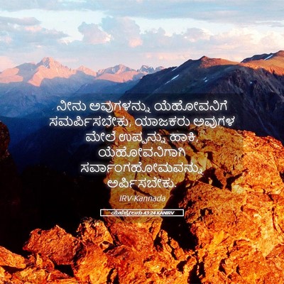 Picture 05 - ಯೆಹೆಜ್ಕೇಲನು 43:24 KANIRV - ನೀನು ಅವುಗಳನ್ನು - Bible Verse Picture