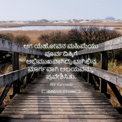 Picture 05 - ಯೆಹೆಜ್ಕೇಲನು 43:4 KANIRV - ಆಗ ಯೆಹೋವನ ಮಹಿಮೆಯು - Bible Verse Picture