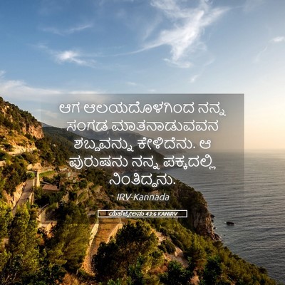 Picture 05 - ಯೆಹೆಜ್ಕೇಲನು 43:6 KANIRV - ಆಗ ಆಲಯದೊಳಗಿಂದ - Bible Verse Picture