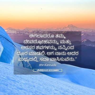Picture 05 - ಯೆಹೆಜ್ಕೇಲನು 43:9 KANIRV - ಈಗಲಾದರೂ ತಮ್ಮ - Bible Verse Picture