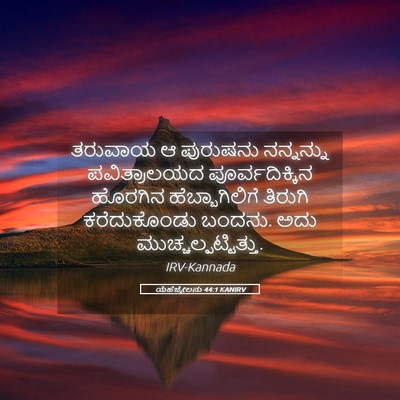 Picture 05 - ಯೆಹೆಜ್ಕೇಲನು 44:1 KANIRV - ತರುವಾಯ ಆ ಪುರುಷನು - Bible Verse Picture