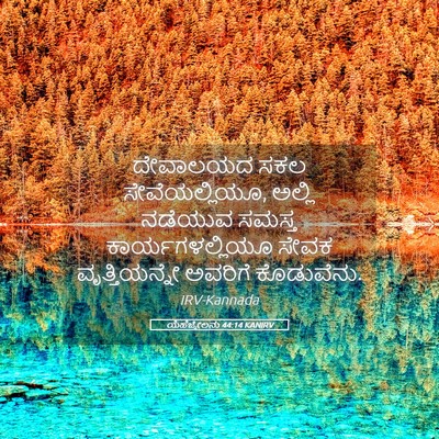 Picture 05 - ಯೆಹೆಜ್ಕೇಲನು 44:14 KANIRV - ದೇವಾಲಯದ ಸಕಲ - Bible Verse Picture