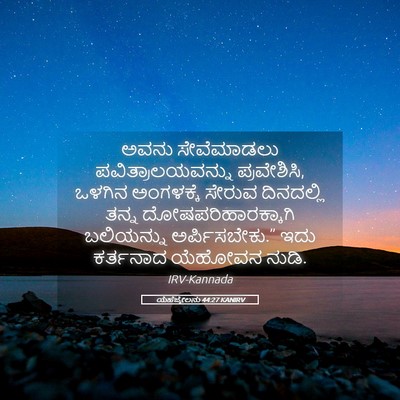 Picture 05 - ಯೆಹೆಜ್ಕೇಲನು 44:27 KANIRV - ಅವನು ಸೇವೆಮಾಡಲು - Bible Verse Picture