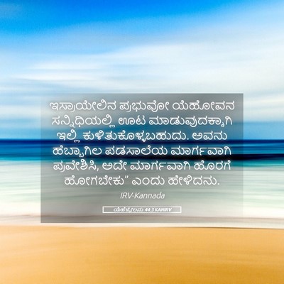 Picture 05 - ಯೆಹೆಜ್ಕೇಲನು 44:3 KANIRV - ಇಸ್ರಾಯೇಲಿನ - Bible Verse Picture