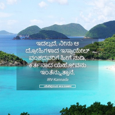 Picture 05 - ಯೆಹೆಜ್ಕೇಲನು 44:6 KANIRV - ಇದಲ್ಲದೆ, ನೀನು ಆ - Bible Verse Picture